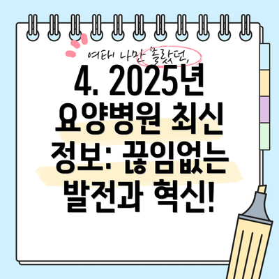 4. 2025년 요양병원 최신 정보: 끊임없는 발전과 혁신!