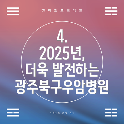 4. 2025년, 더욱 발전하는 광주북구우암병원
