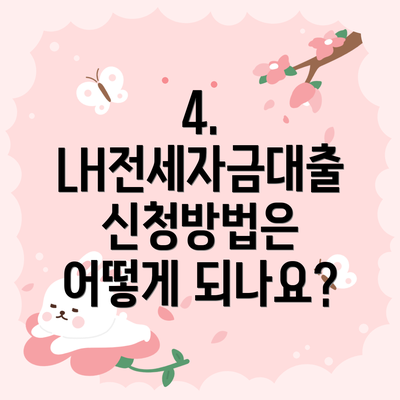 4. LH전세자금대출 신청방법은 어떻게 되나요?