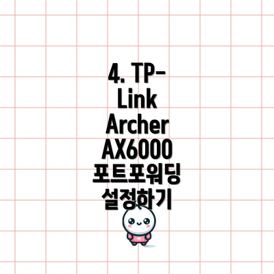 4. TP-Link Archer AX6000 포트포워딩 설정하기