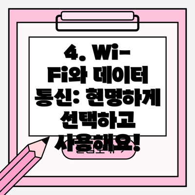 4. Wi-Fi와 데이터 통신: 현명하게 선택하고 사용해요!
