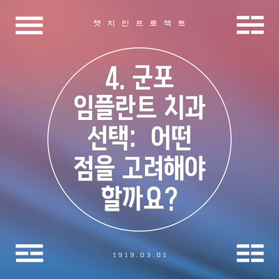 4. 군포 임플란트 치과 선택:  어떤 점을 고려해야 할까요?