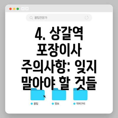 4. 상갈역 포장이사 주의사항: 잊지 말아야 할 것들