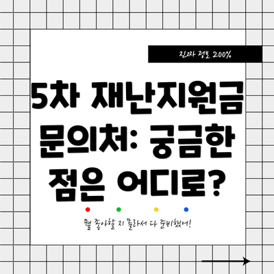 5차 재난지원금 문의처: 궁금한 점은 어디로?