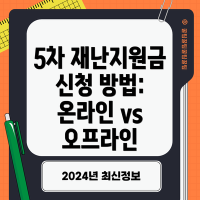 5차 재난지원금 신청 방법: 온라인 vs 오프라인