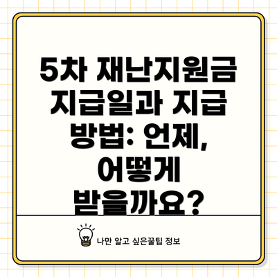 5차 재난지원금 지급일과 지급 방법: 언제, 어떻게 받을까요?