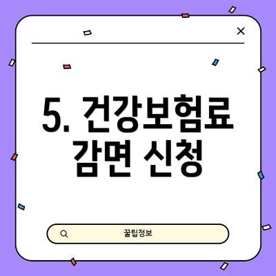 5. 건강보험료 감면 신청
