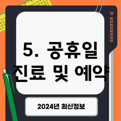 5. 공휴일 진료 및 예약
