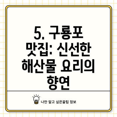 5. 구룡포 맛집: 신선한 해산물 요리의 향연