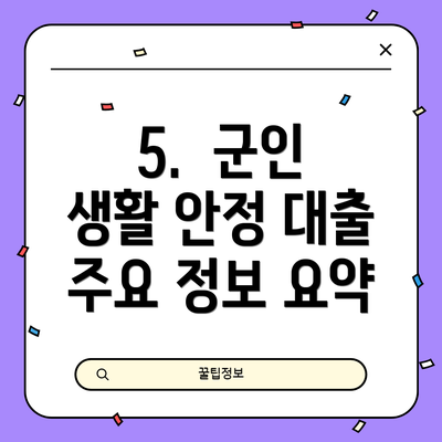 5.  군인 생활 안정 대출 주요 정보 요약