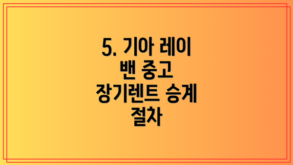 5. 기아 레이 밴 중고 장기렌트 승계 절차