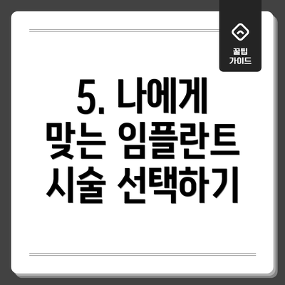 5. 나에게 맞는 임플란트 시술 선택하기