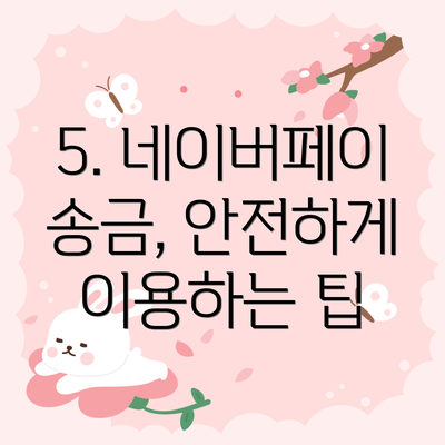 5. 네이버페이 송금, 안전하게 이용하는 팁