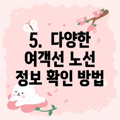 5. 다양한 여객선 노선 정보 확인 방법