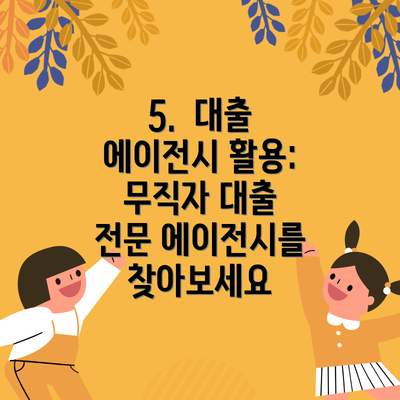 5.  대출 에이전시 활용: 무직자 대출 전문 에이전시를 찾아보세요
