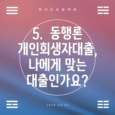 5.  동행론 개인회생자대출,  나에게 맞는 대출인가요?