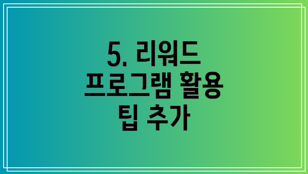 5. 리워드 프로그램 활용 팁 추가