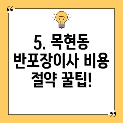 5. 목현동 반포장이사 비용 절약 꿀팁!