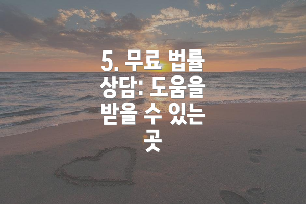 5. 무료 법률 상담: 도움을 받을 수 있는 곳