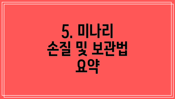 5. 미나리 손질 및 보관법 요약