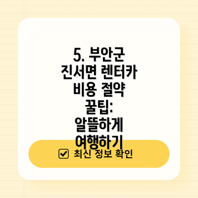 5. 부안군 진서면 렌터카 비용 절약 꿀팁:  알뜰하게 여행하기