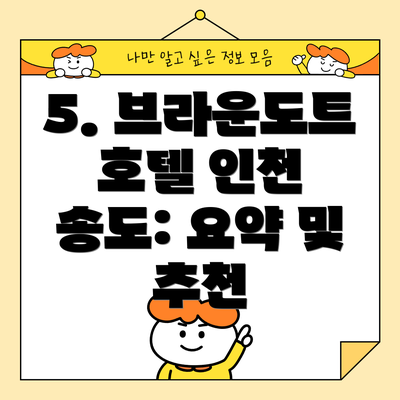 5. 브라운도트 호텔 인천 송도: 요약 및 추천