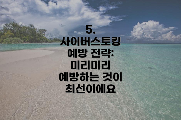 5. 사이버스토킹 예방 전략: 미리미리 예방하는 것이 최선이에요