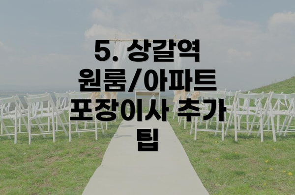 5. 상갈역 원룸/아파트 포장이사 추가 팁