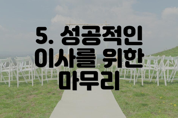 5. 성공적인 이사를 위한 마무리