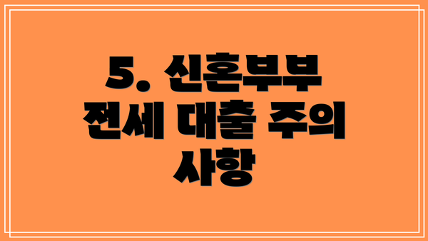 5. 신혼부부 전세 대출 주의 사항
