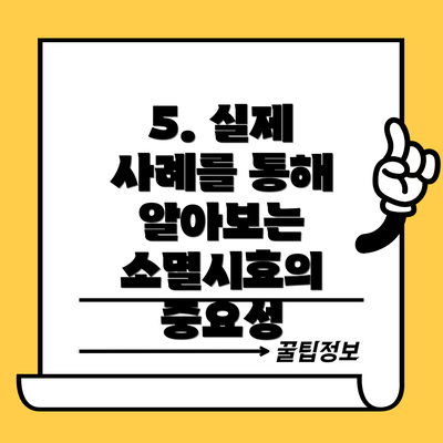 5. 실제 사례를 통해 알아보는 소멸시효의 중요성