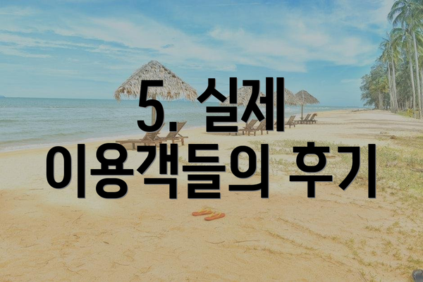 5. 실제 이용객들의 후기