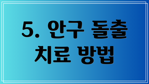 5. 안구 돌출 치료 방법