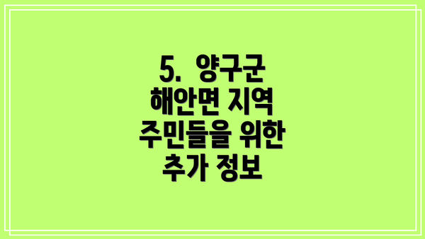 5.  양구군 해안면 지역 주민들을 위한 추가 정보