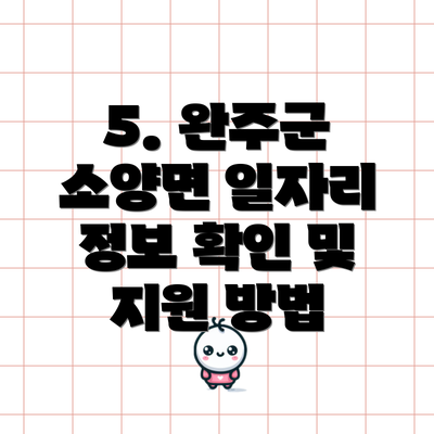 5. 완주군 소양면 일자리 정보 확인 및 지원 방법