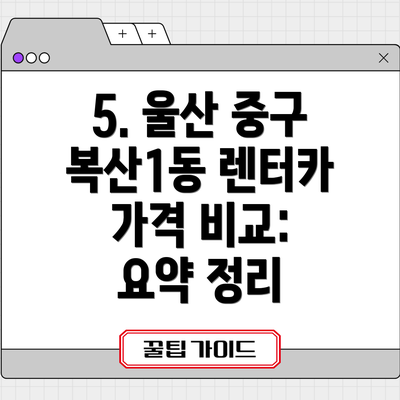 5. 울산 중구 복산1동 렌터카 가격 비교: 요약 정리