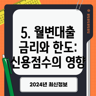 5. 월변대출 금리와 한도: 신용점수의 영향