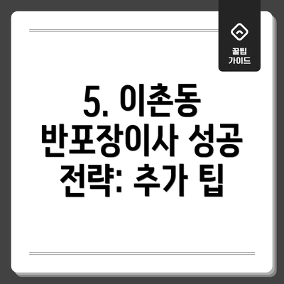 5. 이촌동 반포장이사 성공 전략: 추가 팁