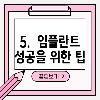5.  임플란트 성공을 위한 팁