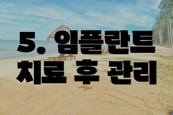 5. 임플란트 치료 후 관리