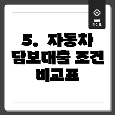 5.  자동차 담보대출 조건 비교표