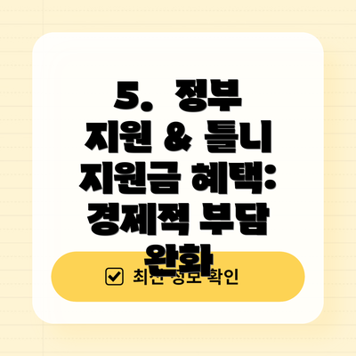 5.  정부 지원 & 틀니 지원금 혜택: 경제적 부담 완화
