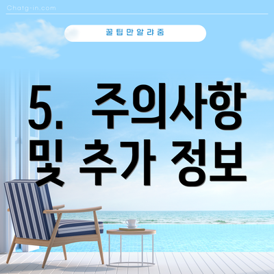 5.  주의사항 및 추가 정보