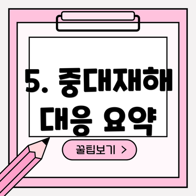 5. 중대재해 대응 요약