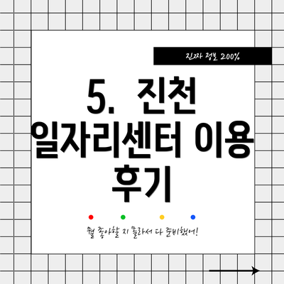 5.  진천 일자리센터 이용 후기