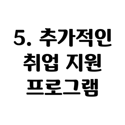 5. 추가적인 취업 지원 프로그램