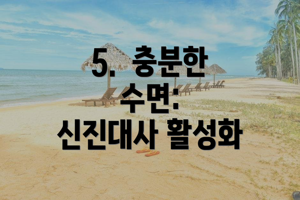 5.  충분한 수면:  신진대사 활성화