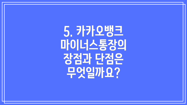 5. 카카오뱅크 마이너스통장의 장점과 단점은 무엇일까요?