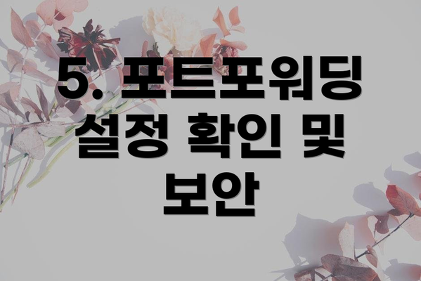 5. 포트포워딩 설정 확인 및 보안