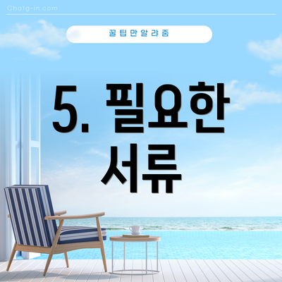 5. 필요한 서류